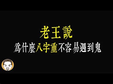 八字重的人特徵